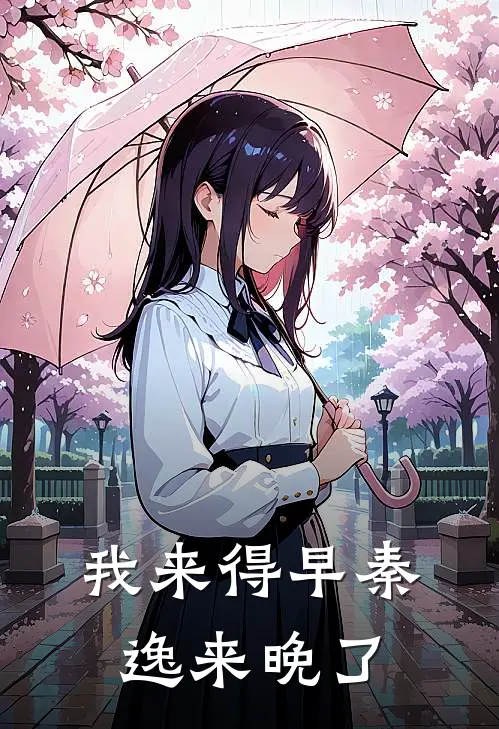 我来得早秦逸来晚了