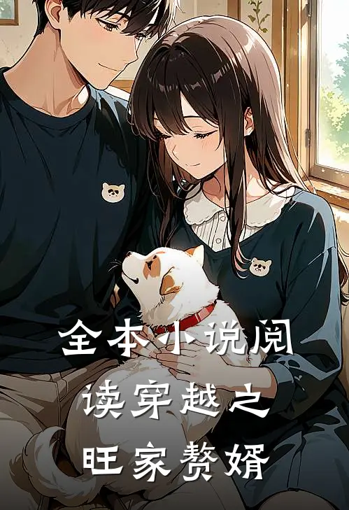 全本小说阅读穿越之旺家赘婿