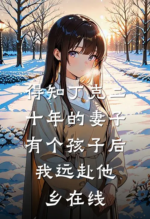得知丁克二十年的妻子有个孩子后，我远赴他乡在线