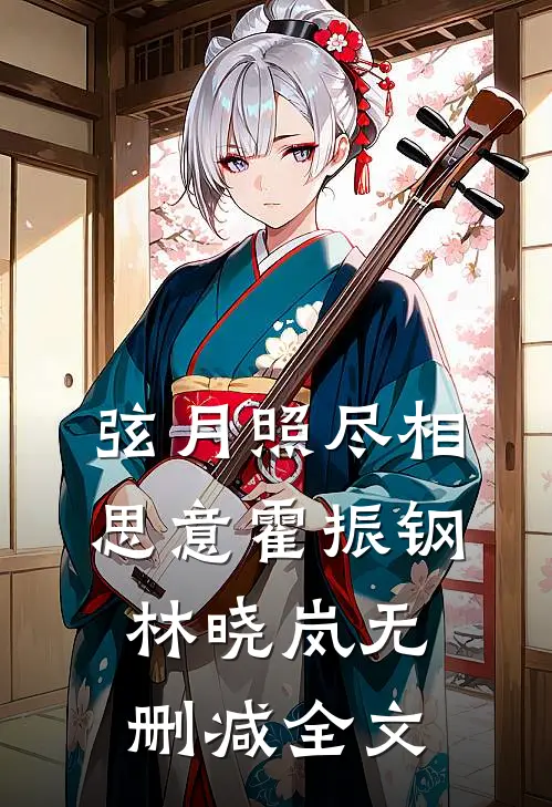 弦月照尽相思意霍振钢林晓岚无删减全文