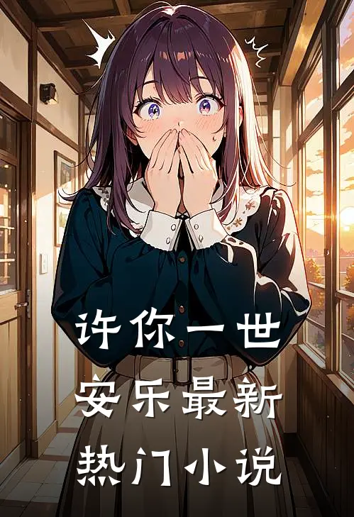 许你一世安乐最新热门小说