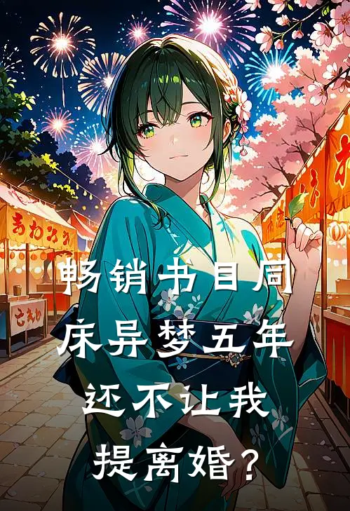 畅销书目同床异梦五年，还不让我提离婚？