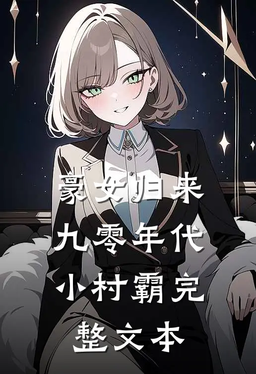 豪女归来：九零年代小村霸完整文本