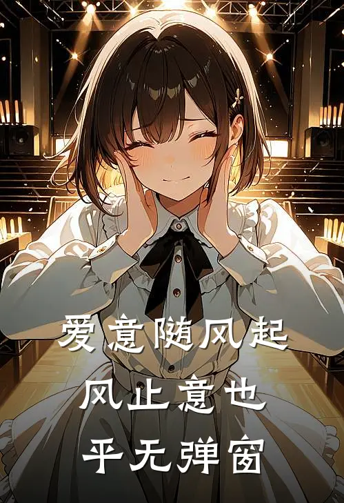 爱意随风起，风止意也平无弹窗
