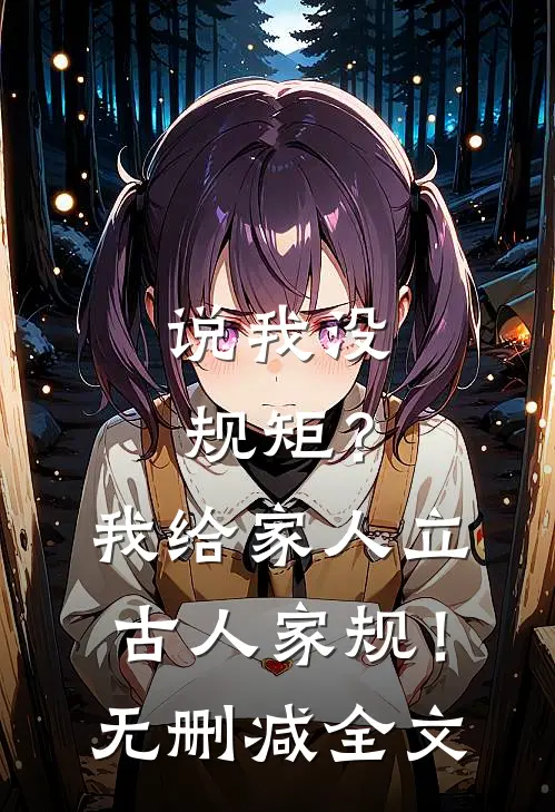 说我没规矩？我给家人立古人家规！无删减全文