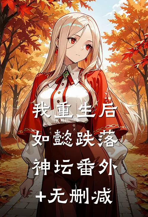 我重生后，如懿跌落神坛番外+无删减