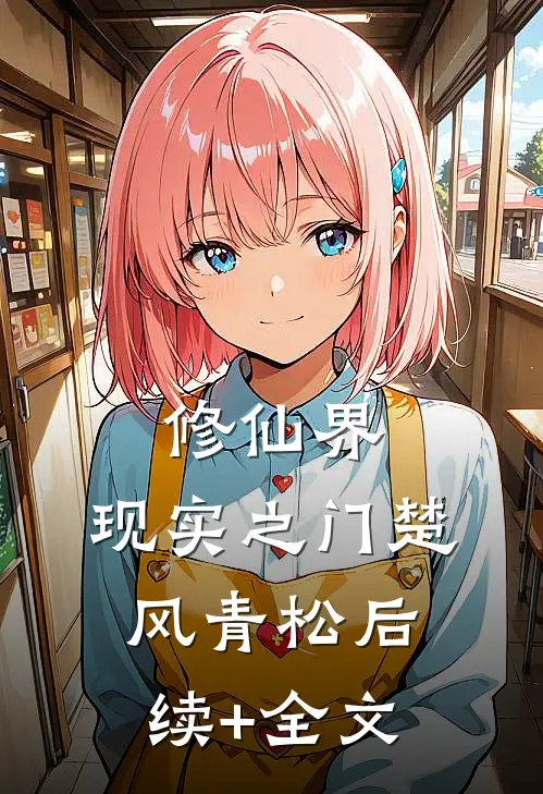 修仙界：现实之门楚风青松后续+全文