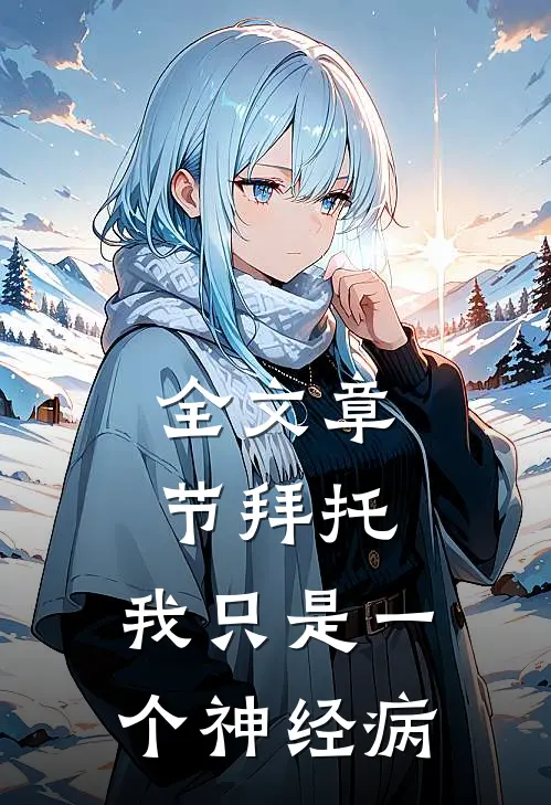 全文章节拜托，我只是一个神经病