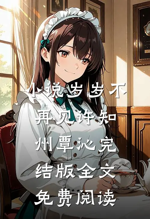 小说岁岁不再见许知州覃沁完结版全文免费阅读