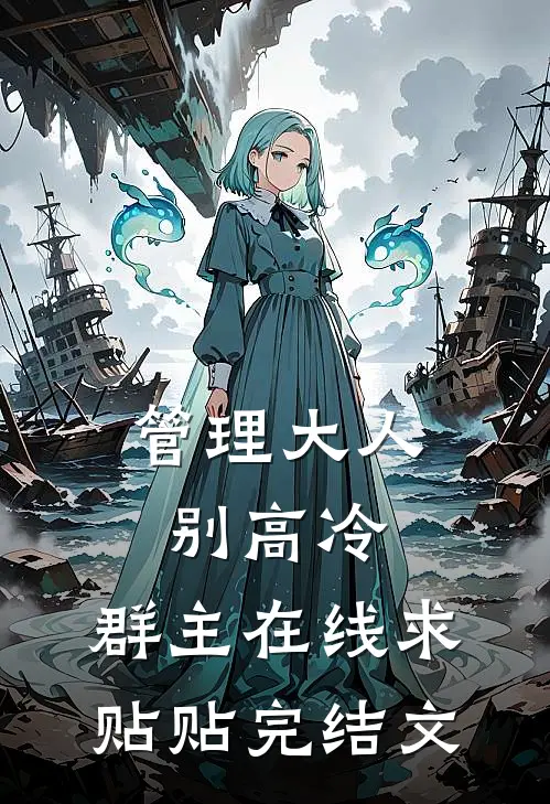 管理大人别高冷，群主在线求贴贴完结文