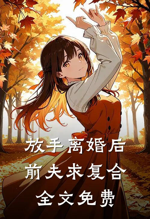 放手离婚后，前夫求复合全文免费