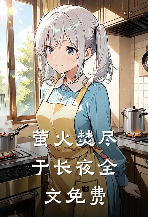 萤火焚尽于长夜全文免费