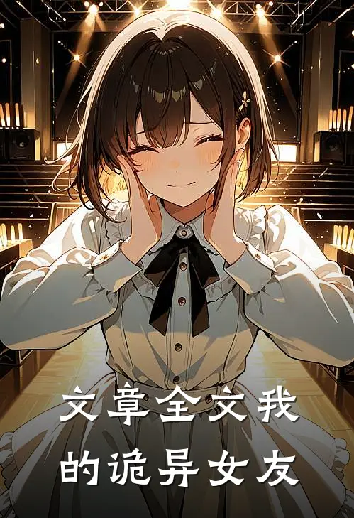 文章全文我的诡异女友