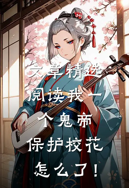 文章精选阅读我一个鬼帝，保护校花怎么了！