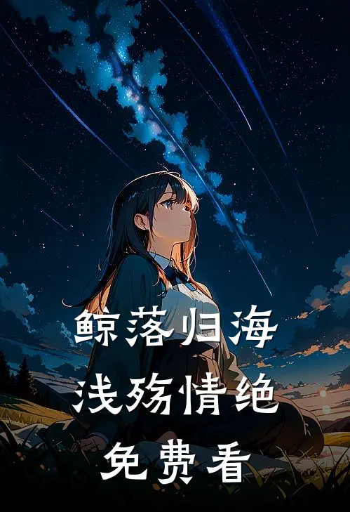 鲸落归海，浅殇情绝免费看