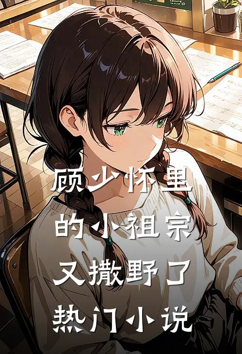 顾少怀里的小祖宗又撒野了热门小说