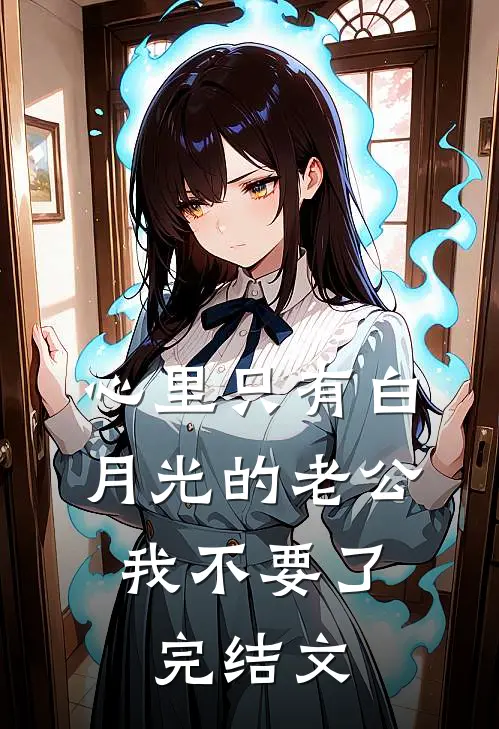 心里只有白月光的老公，我不要了完结文