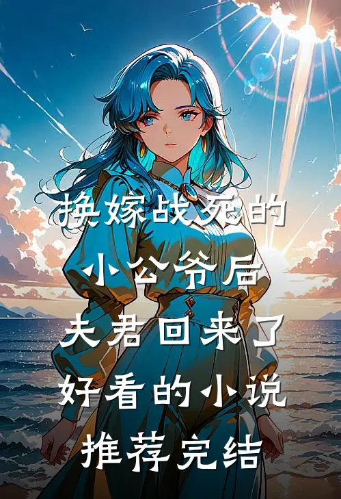 换嫁战死的小公爷后，夫君回来了好看的小说推荐完结