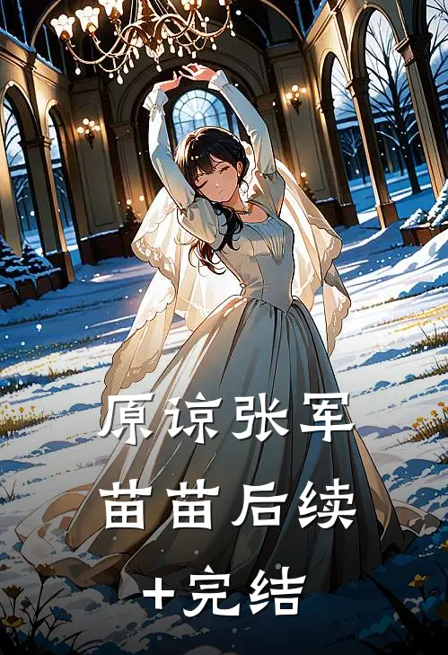 原谅张军苗苗后续+完结