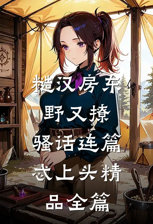 糙汉房东野又撩，骚话连篇忒上头精品全篇