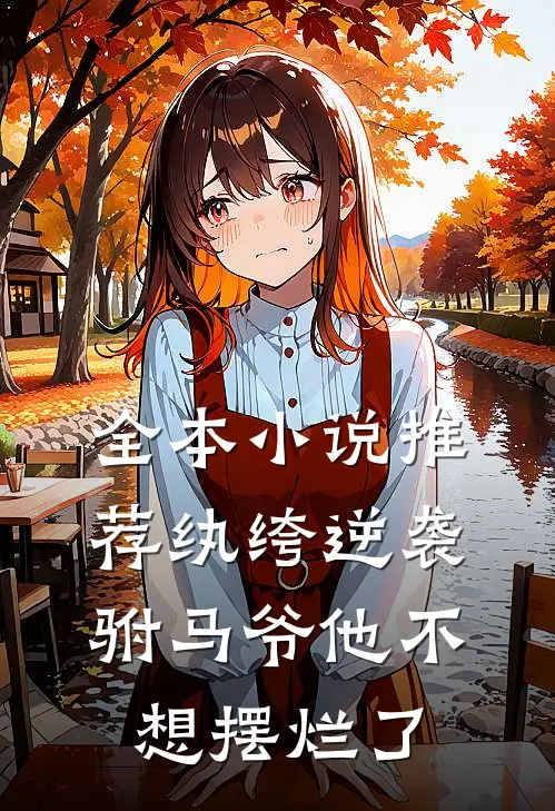 全本小说推荐纨绔逆袭：驸马爷他不想摆烂了