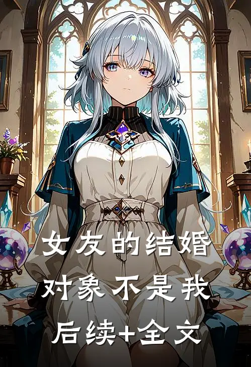 女友的结婚对象不是我后续+全文