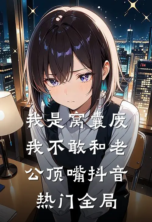 我是窝囊废，我不敢和老公顶嘴抖音热门全局