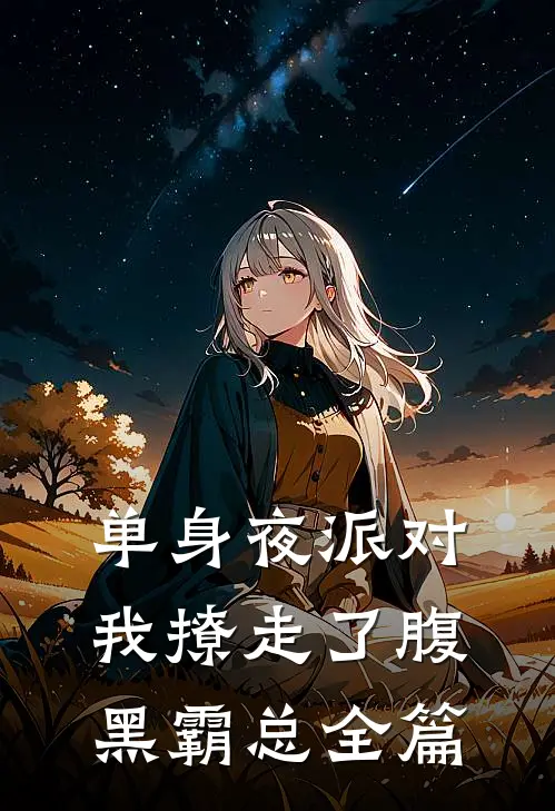 单身夜派对，我撩走了腹黑霸总全篇