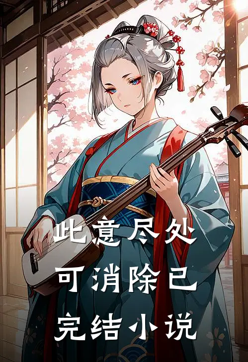 此意尽处可消除已完结小说