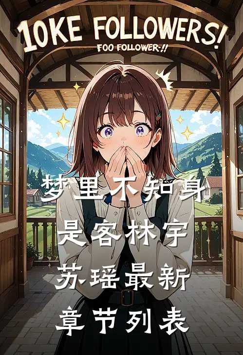 梦里不知身是客林宇苏瑶最新章节列表