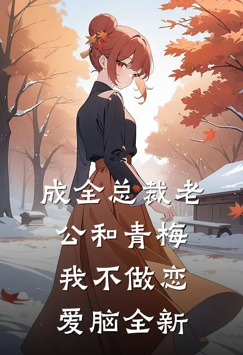 成全总裁老公和青梅我不做恋爱脑全新
