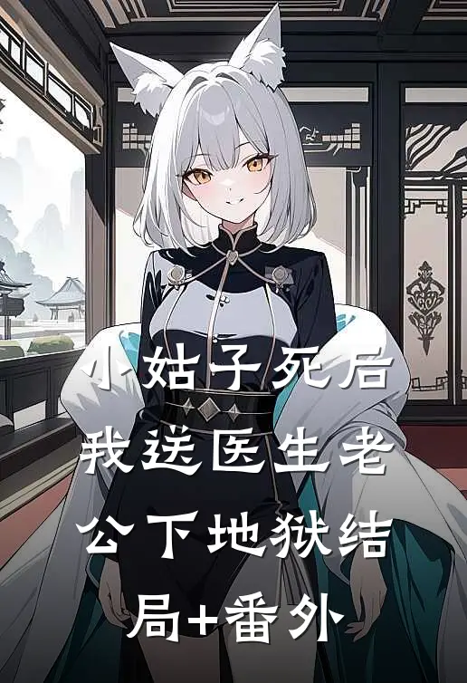 小姑子死后，我送医生老公下地狱结局+番外