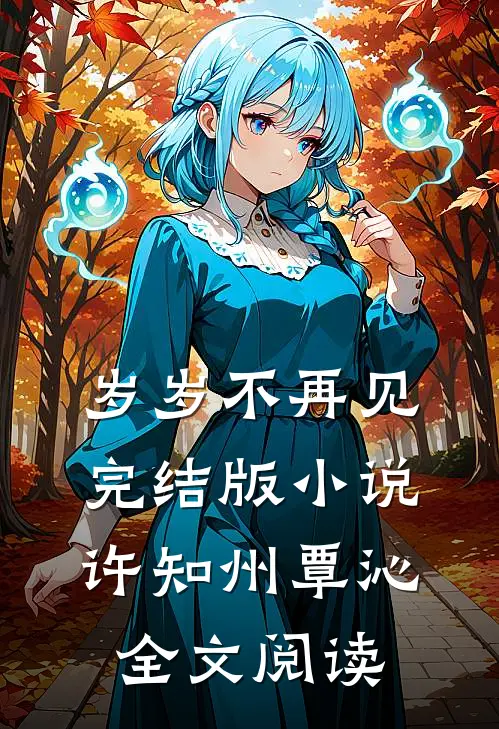 岁岁不再见完结版小说_许知州覃沁全文阅读
