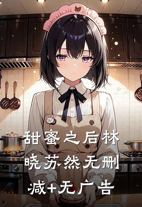 甜蜜之后林晓苏然无删减+无广告