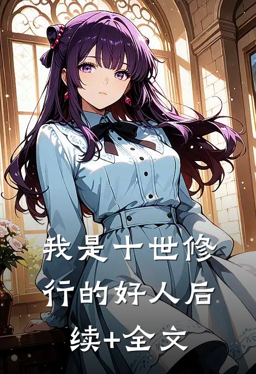 我是十世修行的好人后续+全文