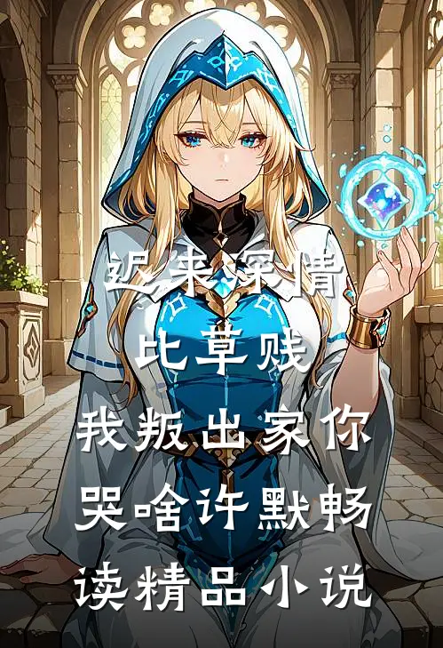 迟来深情比草贱，我叛出家你哭啥许默畅读精品小说