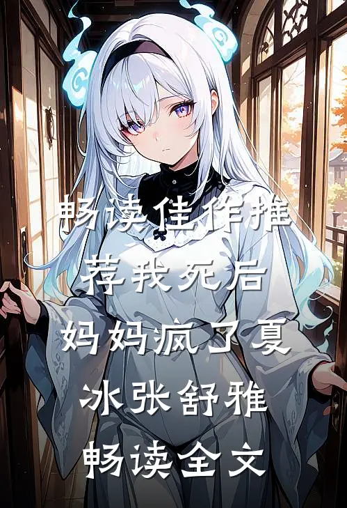 畅读佳作推荐我死后，妈妈疯了夏冰张舒雅畅读全文