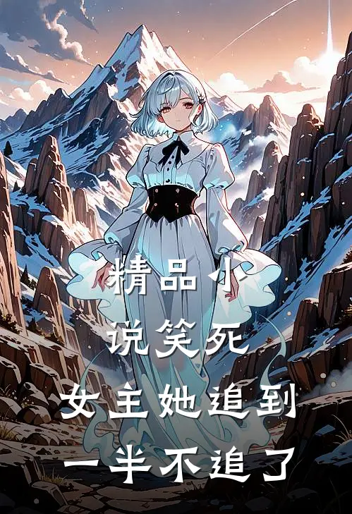 精品小说笑死，女主她追到一半不追了
