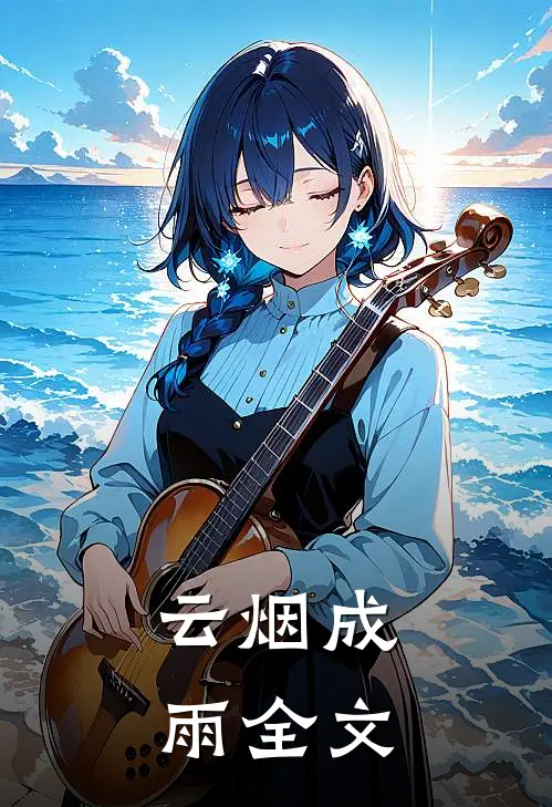 云烟成雨全文