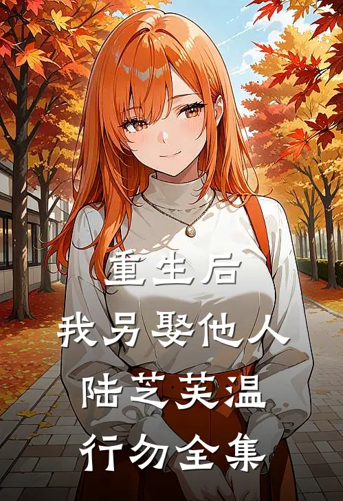 重生后，我另娶他人陆芝芙温行勿全集