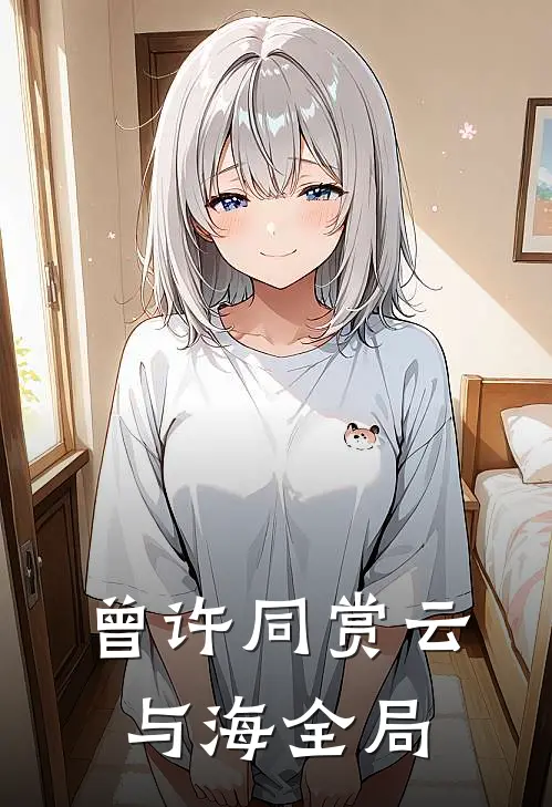 曾许同赏云与海全局
