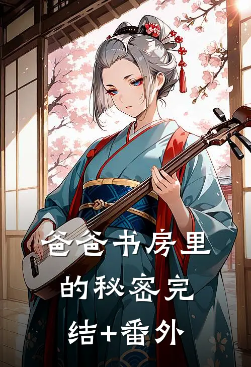 爸爸书房里的秘密完结+番外