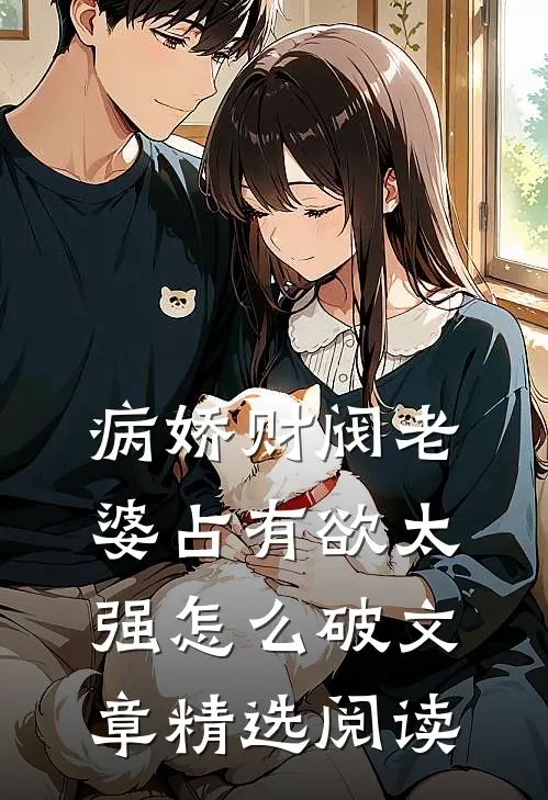 病娇财阀老婆占有欲太强怎么破文章精选阅读
