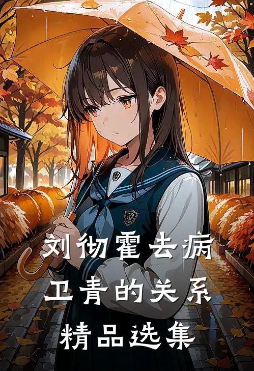 刘彻霍去病卫青的关系精品选集