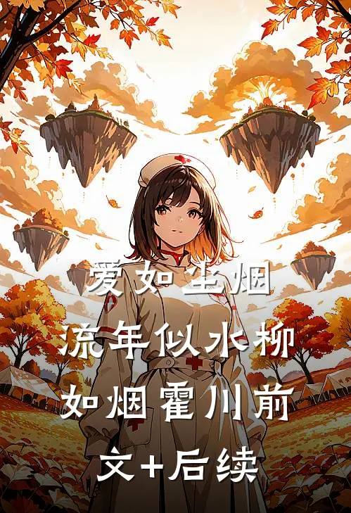 爱如尘烟，流年似水柳如烟霍川前文+后续