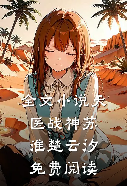 全文小说天医战神苏淮楚云汐免费阅读