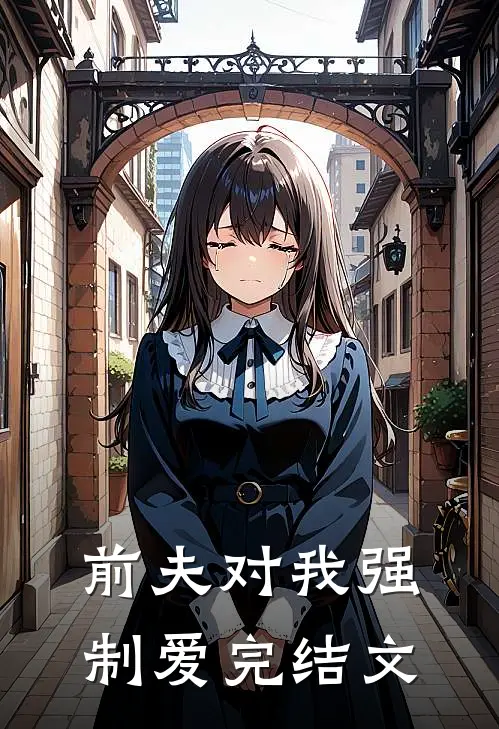 前夫对我强制爱完结文