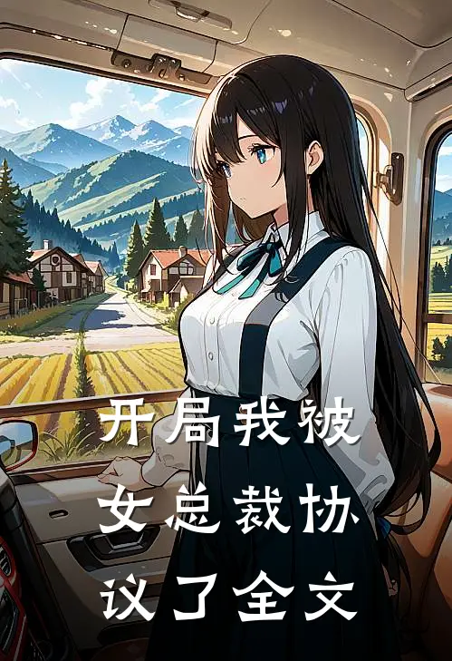开局我被女总裁协议了全文