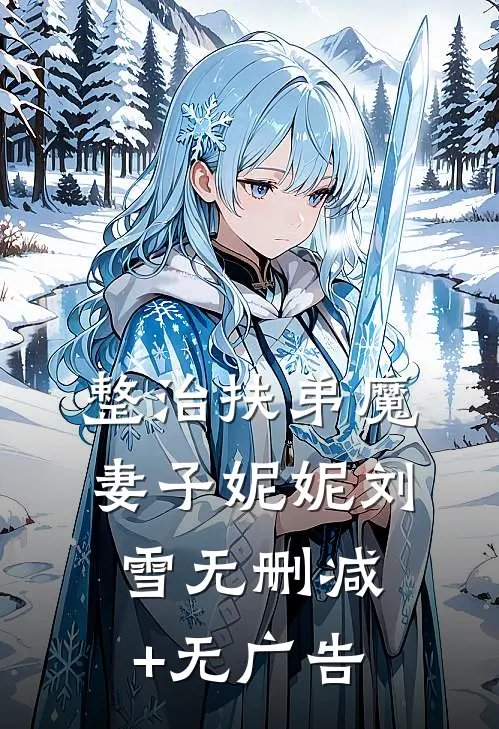 整治扶弟魔妻子妮妮刘雪无删减+无广告