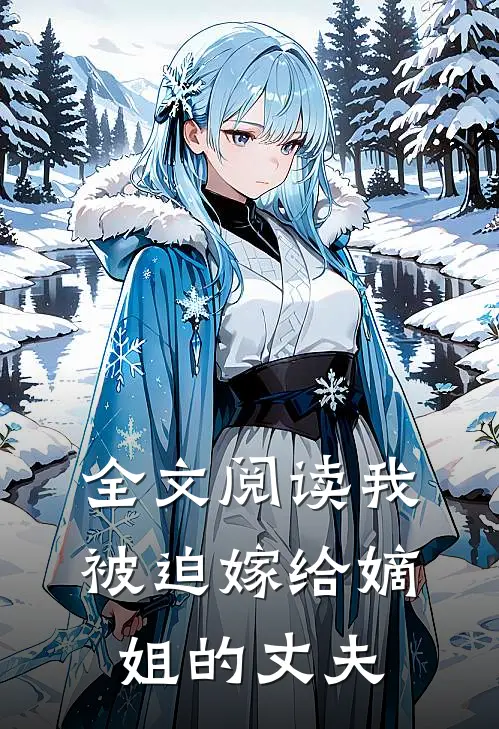 全文阅读我被迫嫁给嫡姐的丈夫